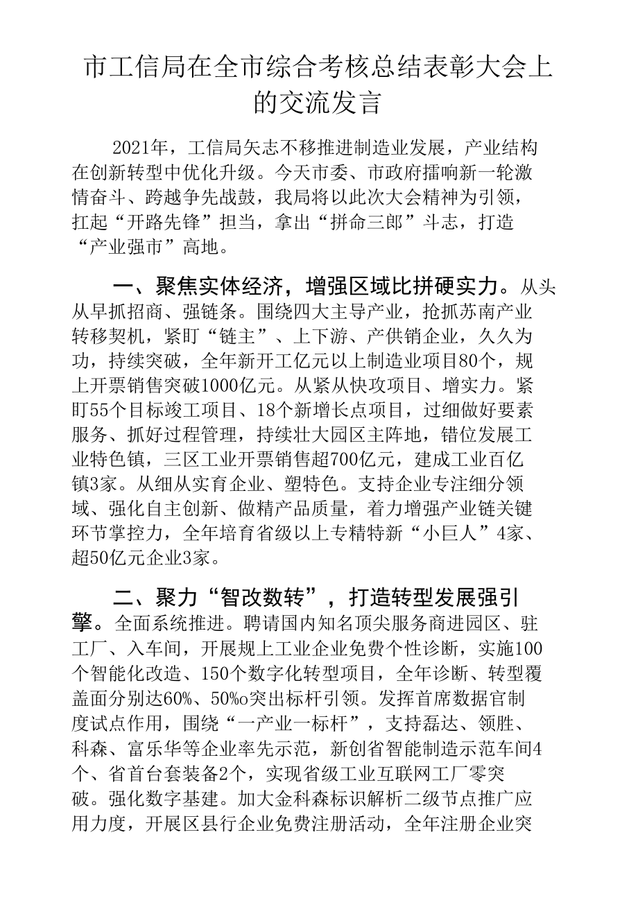 市工信局在全市综合考核总结表彰大会上的交流发言.docx_第1页