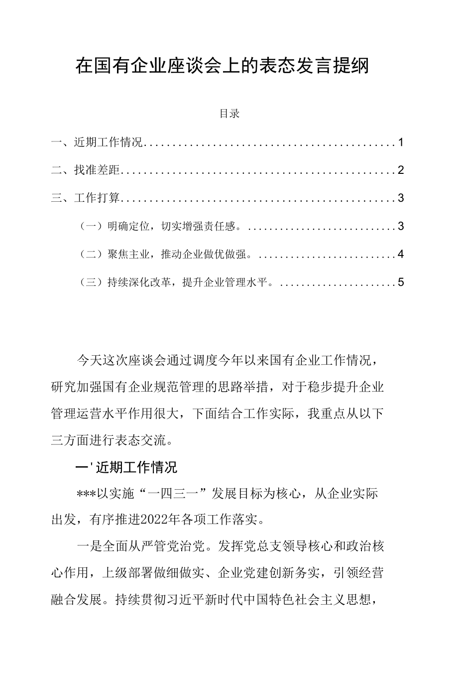 在国有企业座谈会上的表态发言提纲.docx_第1页