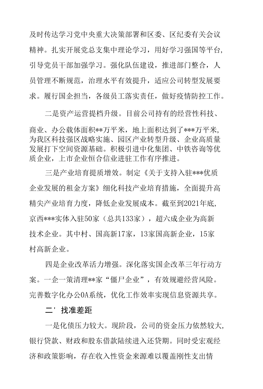 在国有企业座谈会上的表态发言提纲.docx_第2页