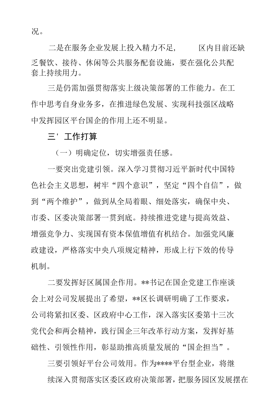 在国有企业座谈会上的表态发言提纲.docx_第3页