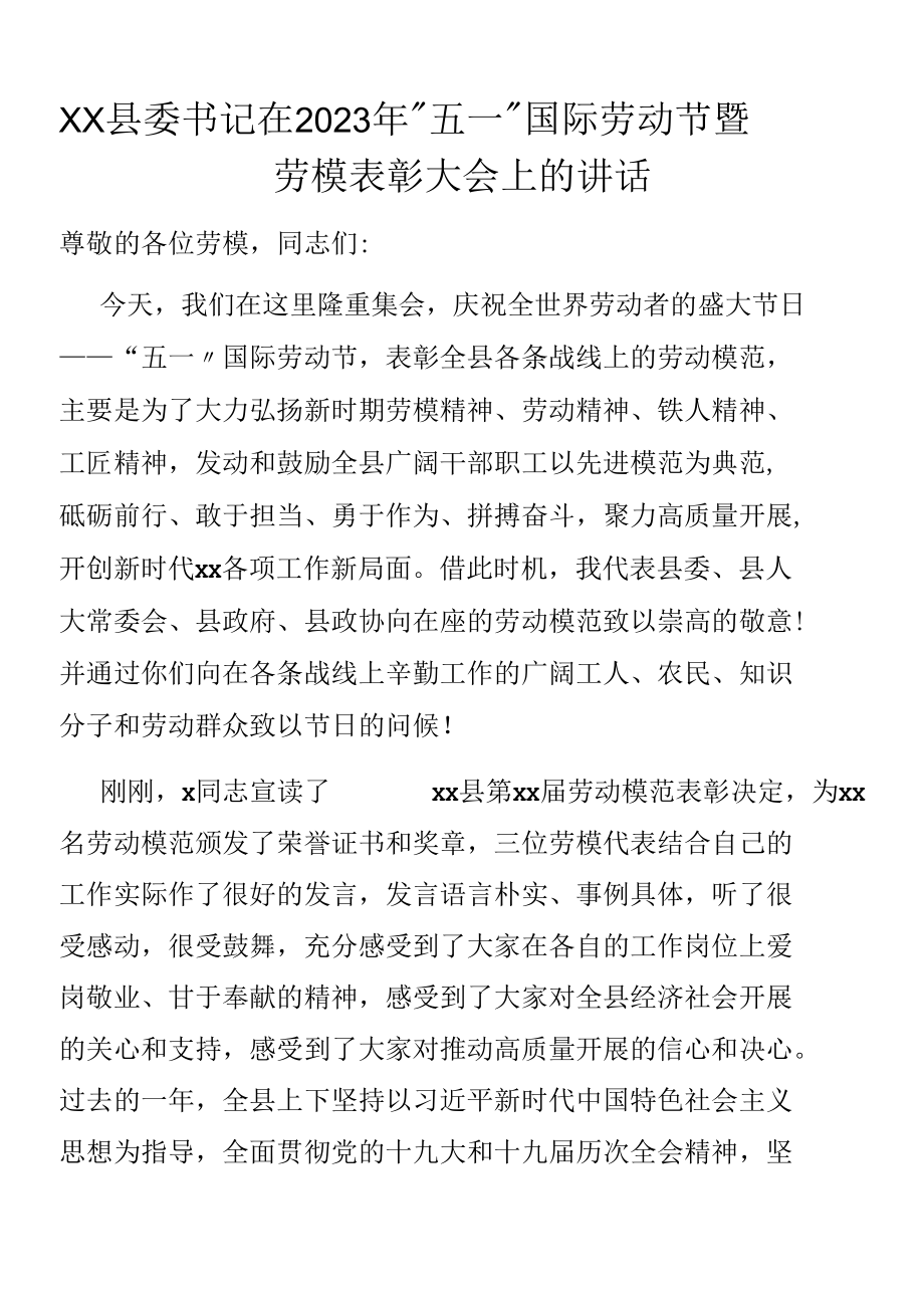 县委书记在2023年“五一”国际劳动节暨劳模表彰大会上的讲话.docx_第1页