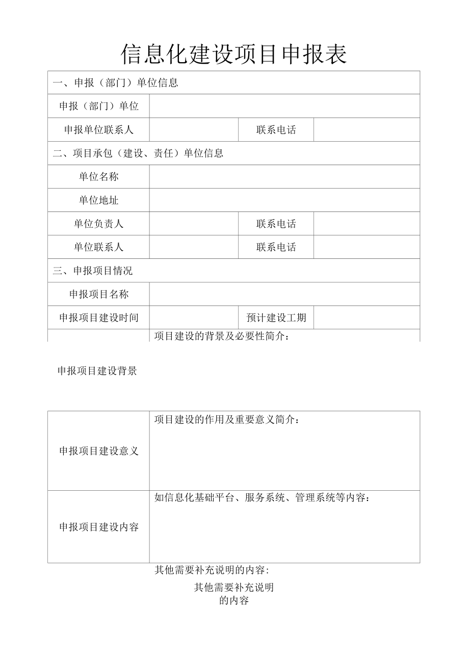 信息化建设项目申报表（修订版）.docx_第1页