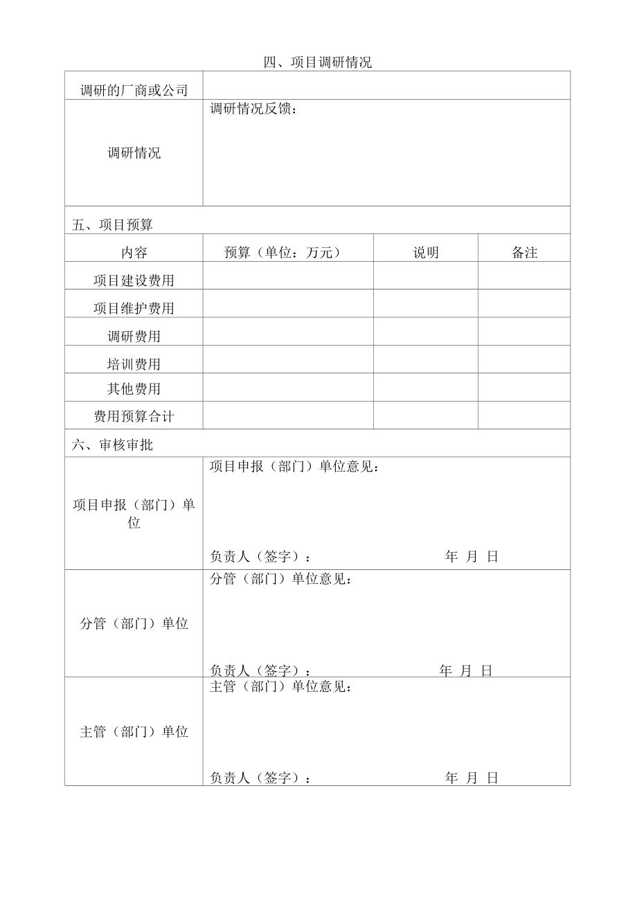 信息化建设项目申报表（修订版）.docx_第2页