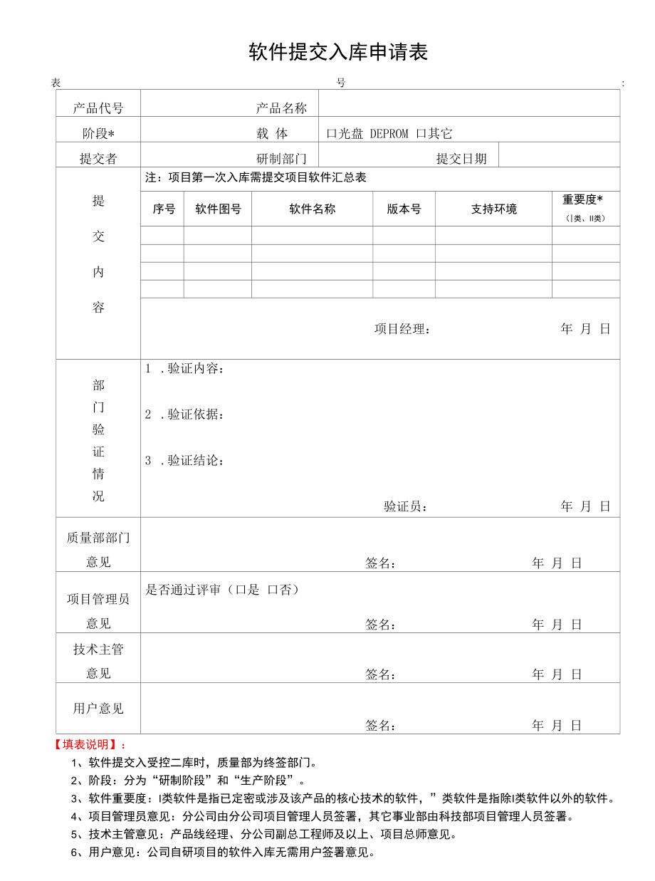 项目管理-项目三库软件提交入库申请表.docx_第1页