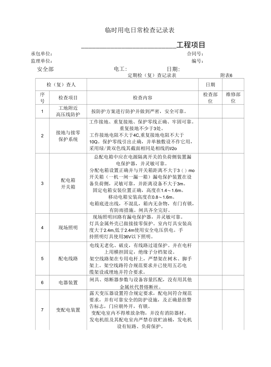 施工临时用电日常检查记录表（汇总）.docx_第1页