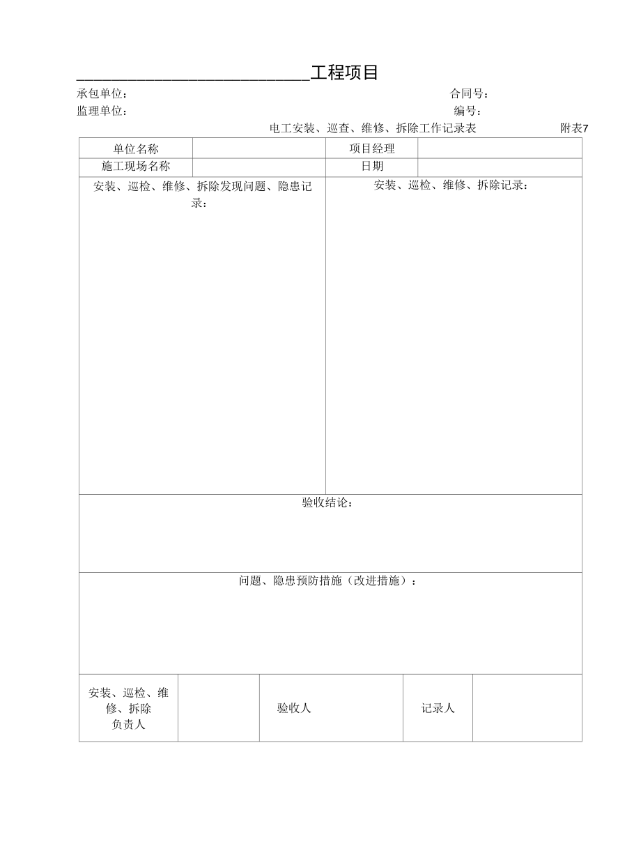 施工临时用电日常检查记录表（汇总）.docx_第3页