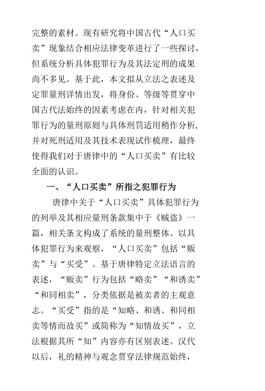 唐律中的“人口买卖”：立法的表述、量刑及其逻辑.docx_第3页