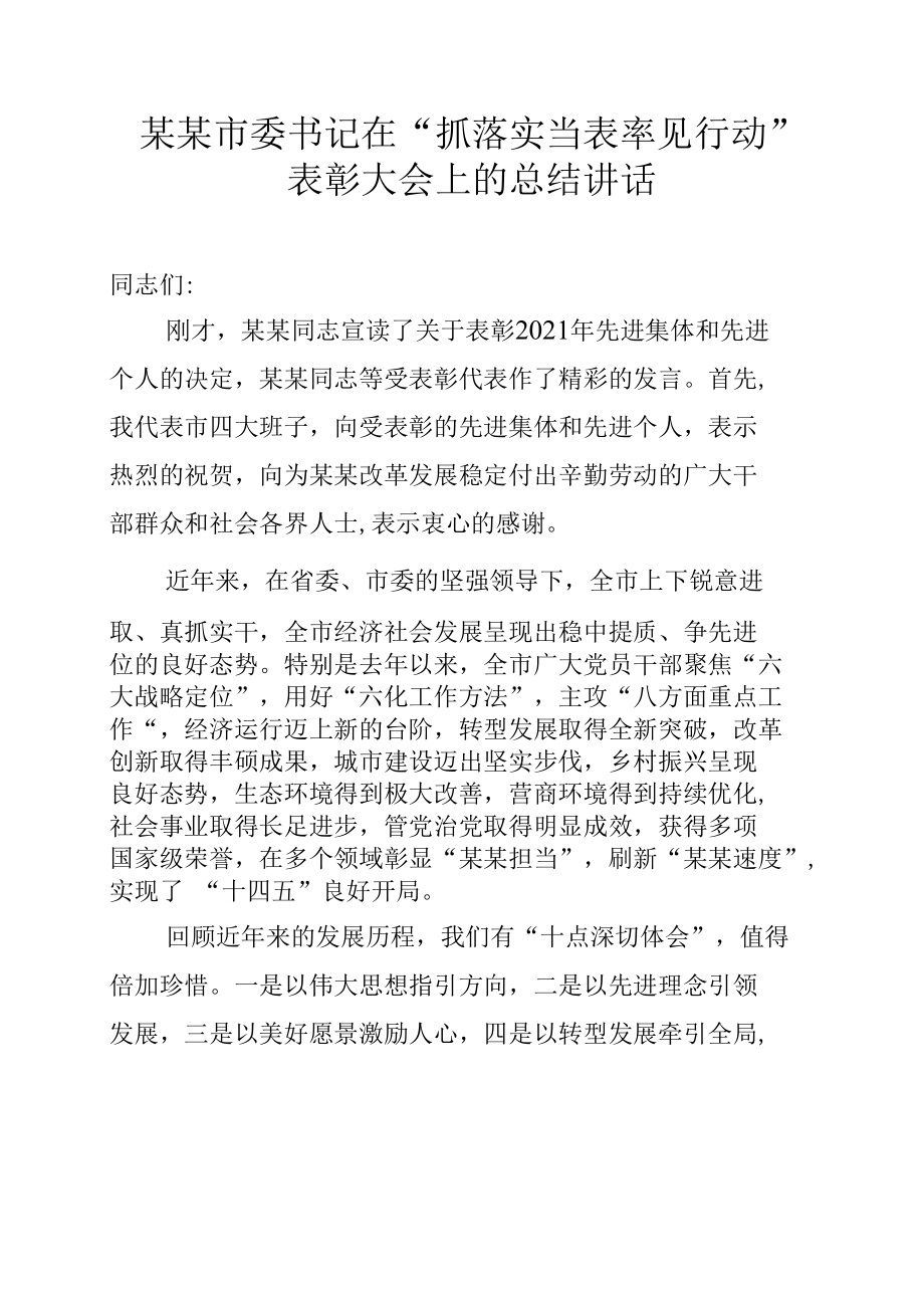 某某市委书记在“抓落实当表率见行动”表彰大会上的总结讲话.docx_第1页