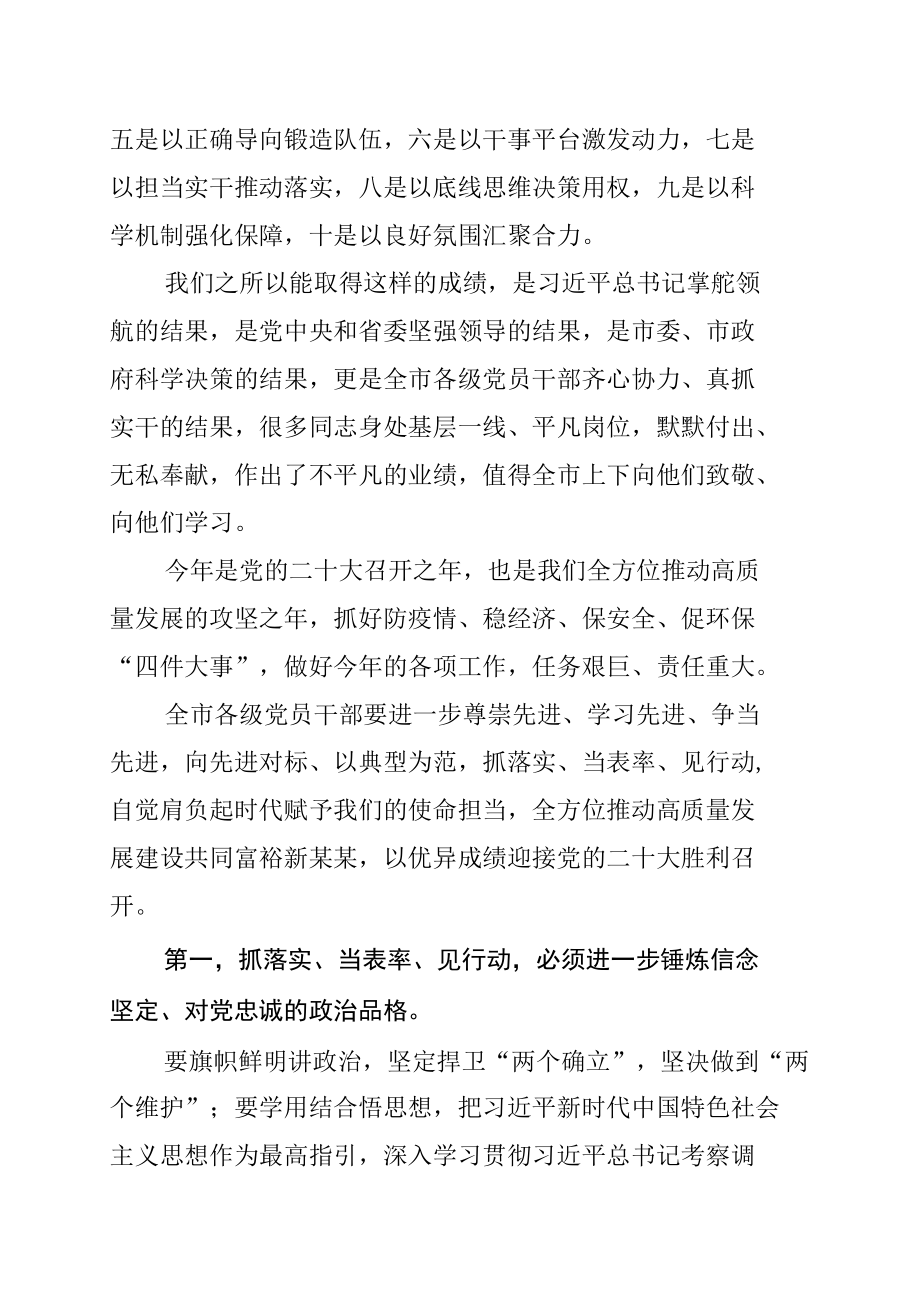 某某市委书记在“抓落实当表率见行动”表彰大会上的总结讲话.docx_第2页