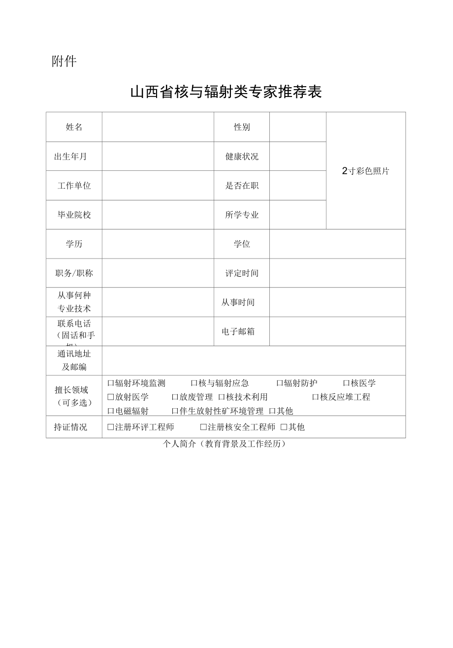 山西省核与辐射类专家推荐表.docx_第1页