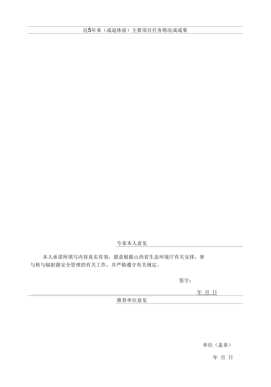 山西省核与辐射类专家推荐表.docx_第2页