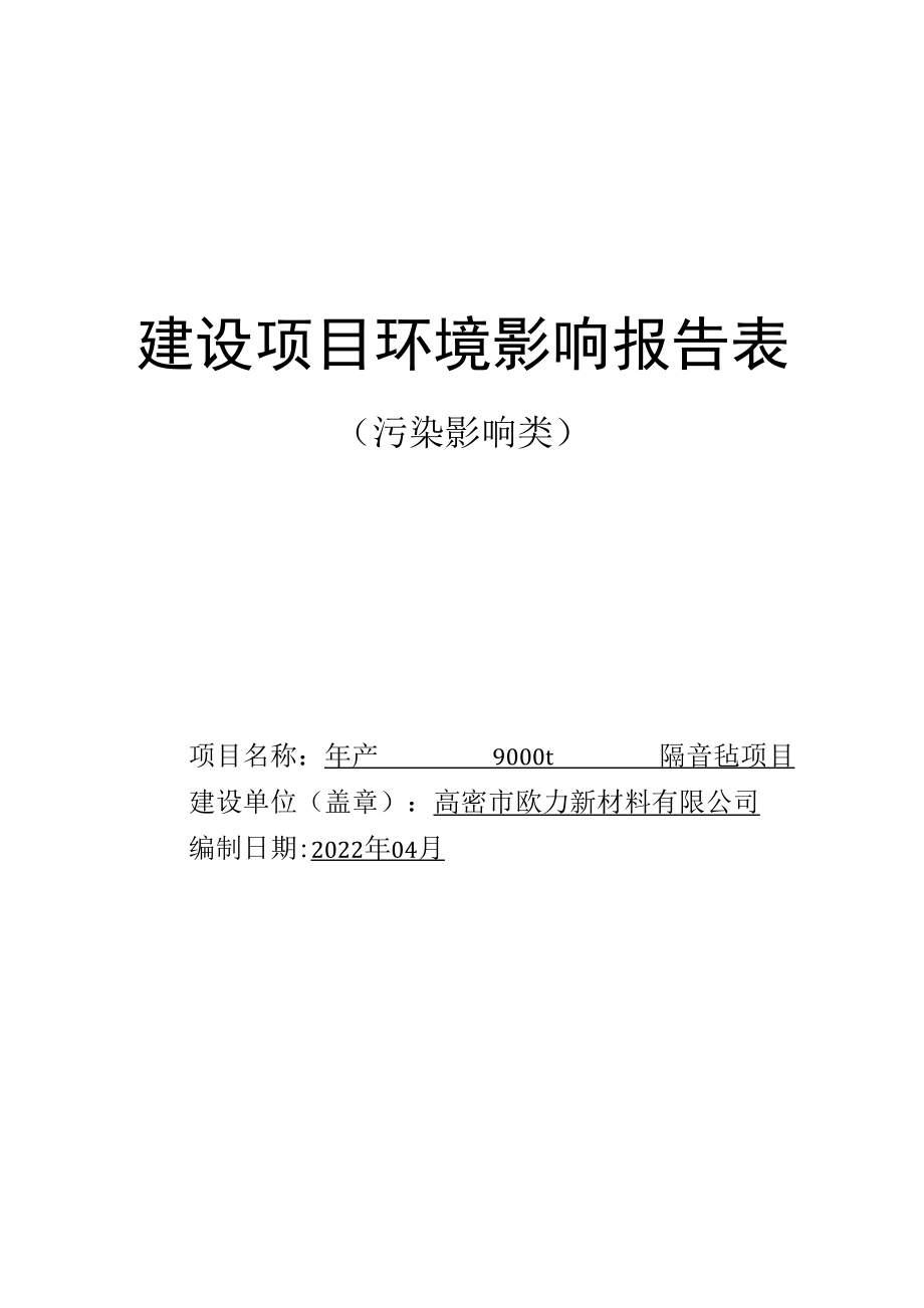 年产 9000t 隔音毡项目环评报告表.docx_第1页