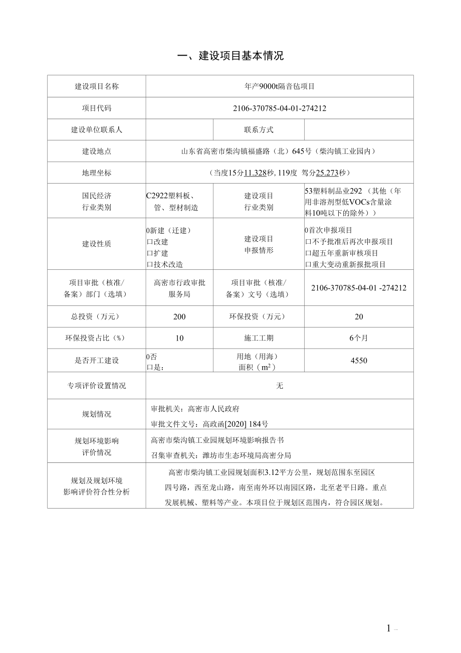 年产 9000t 隔音毡项目环评报告表.docx_第3页