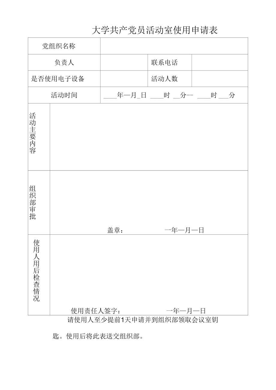 共产党员活动室使用申请表.docx_第1页