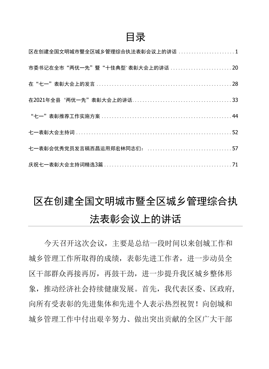 表彰大会实施方案、表彰大会发言稿、主持词、讲话材料集.docx_第1页