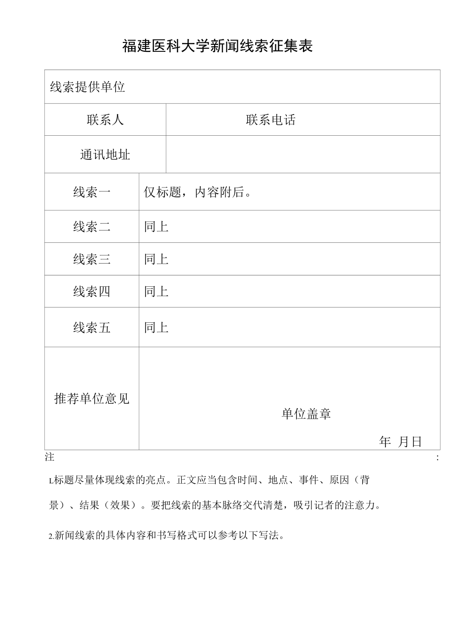 福建医科大学新闻线索征集表.docx_第1页