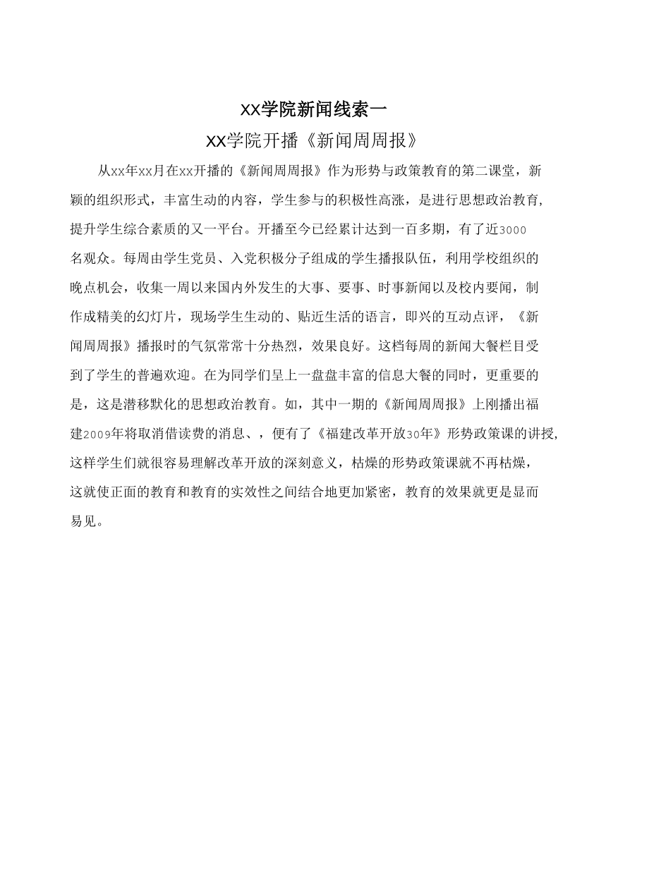 福建医科大学新闻线索征集表.docx_第2页