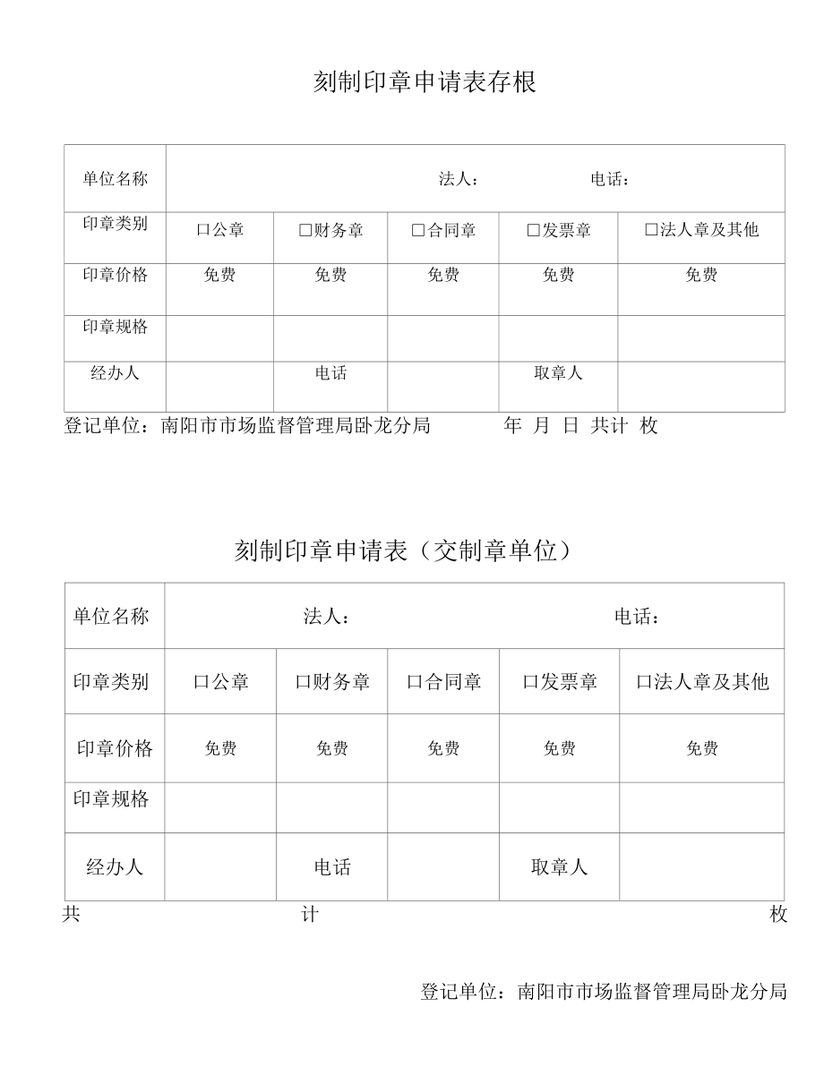 免费备案章申请表存根联.docx_第1页