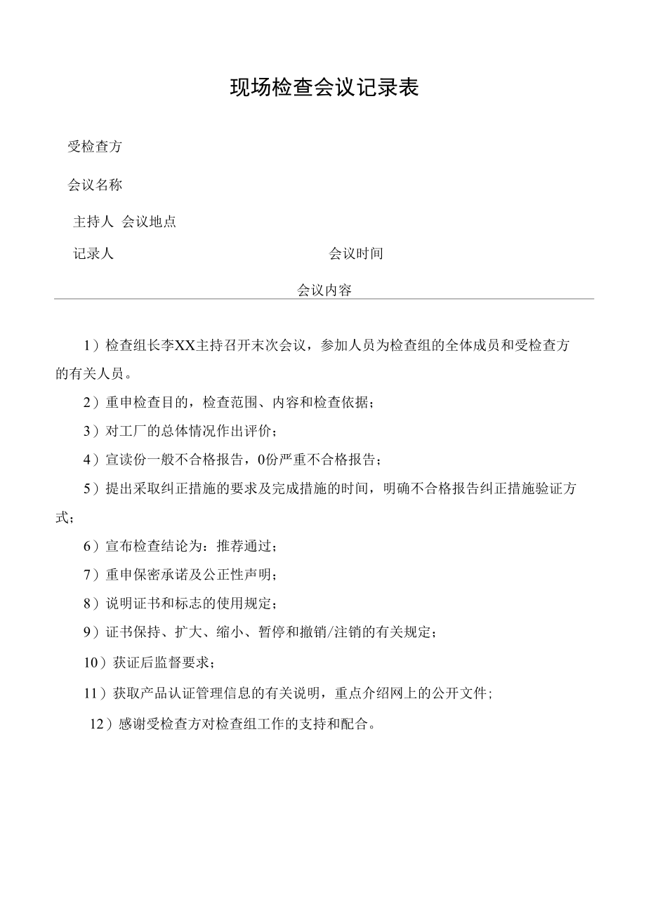 现场检查会议记录表.docx_第1页