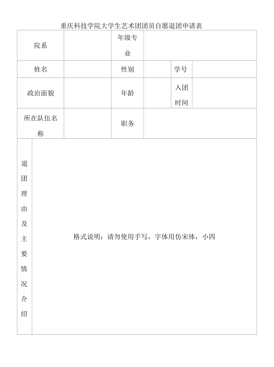 大学生艺术团团员自愿退团申请表.docx_第1页