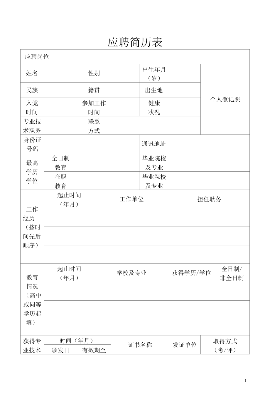 应聘简历表(律师修改).docx_第1页