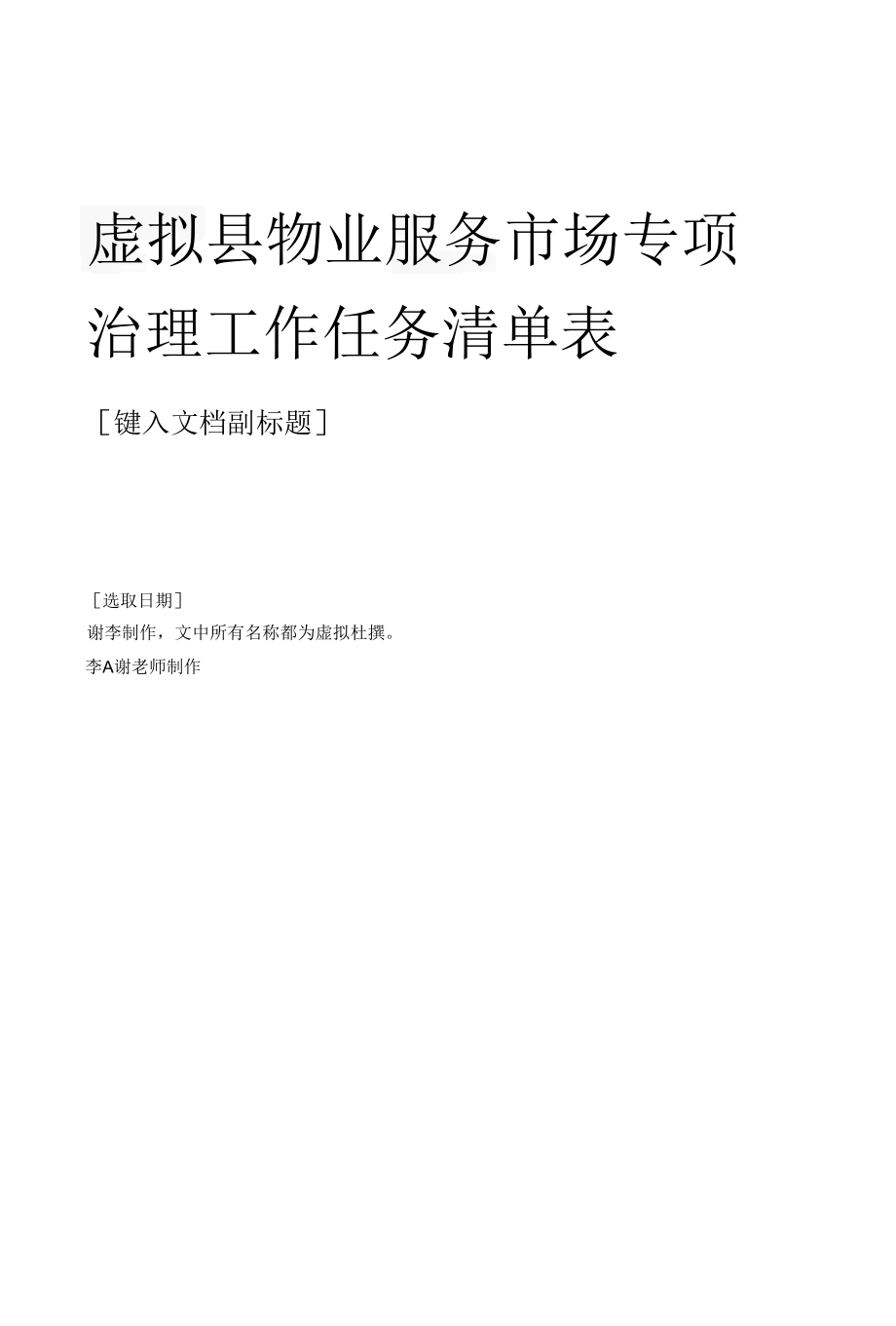 县物业服务市场专项治理工作任务清单表.docx_第1页