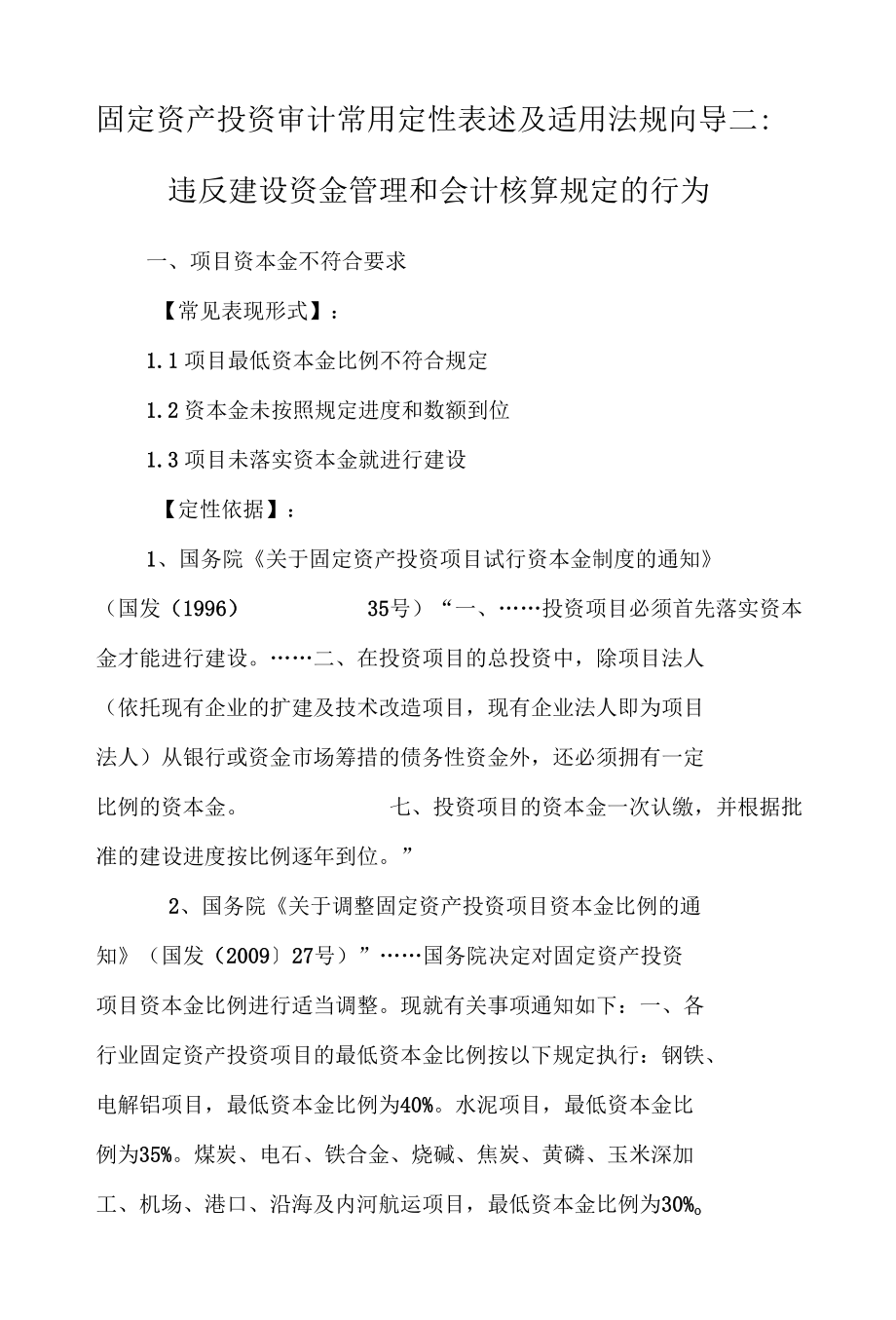 固定资产投资审计常用定性表述及适用法规向导二： 违反建设资金管理和会计核算规定的行为.docx_第1页