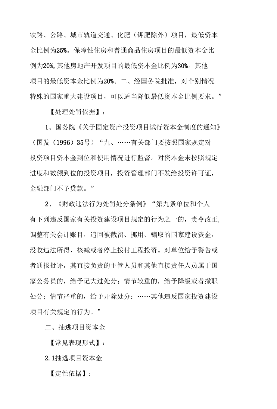 固定资产投资审计常用定性表述及适用法规向导二： 违反建设资金管理和会计核算规定的行为.docx_第2页