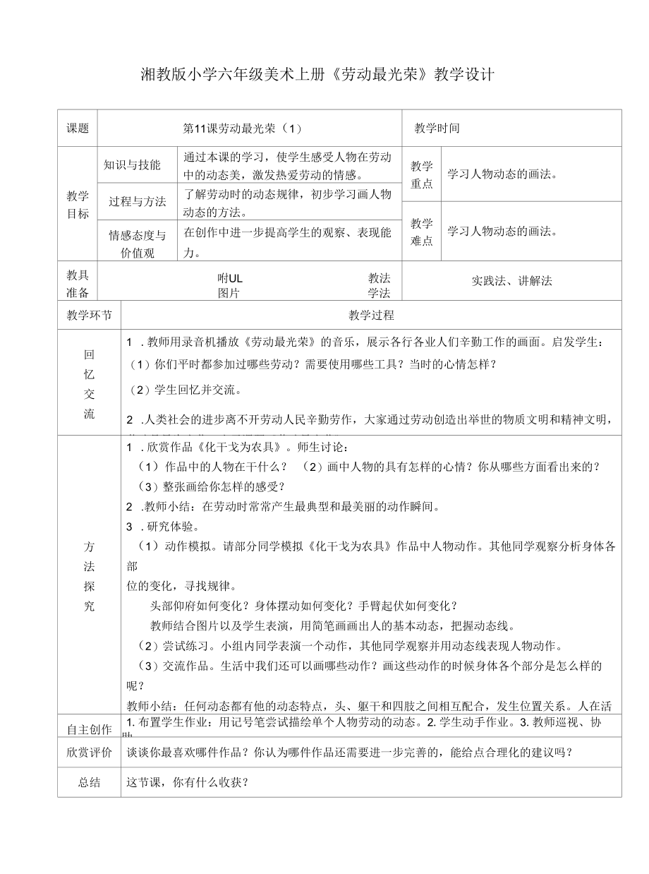 湘教版小学六年级美术上册《劳动最光荣》教学设计（表格式）.docx_第1页