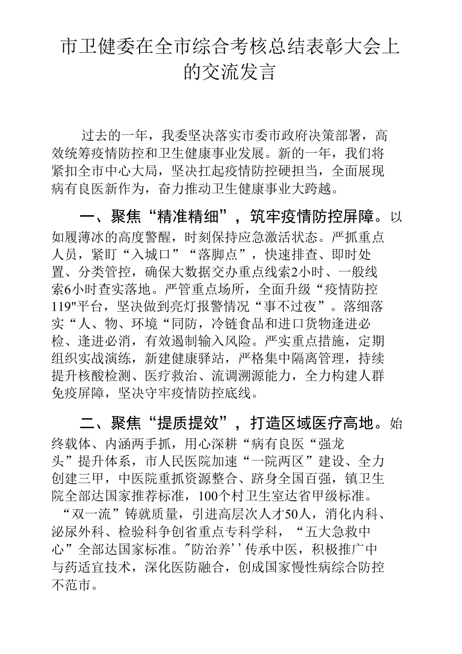 市卫健委在全市综合考核总结表彰大会上的交流发言.docx_第1页