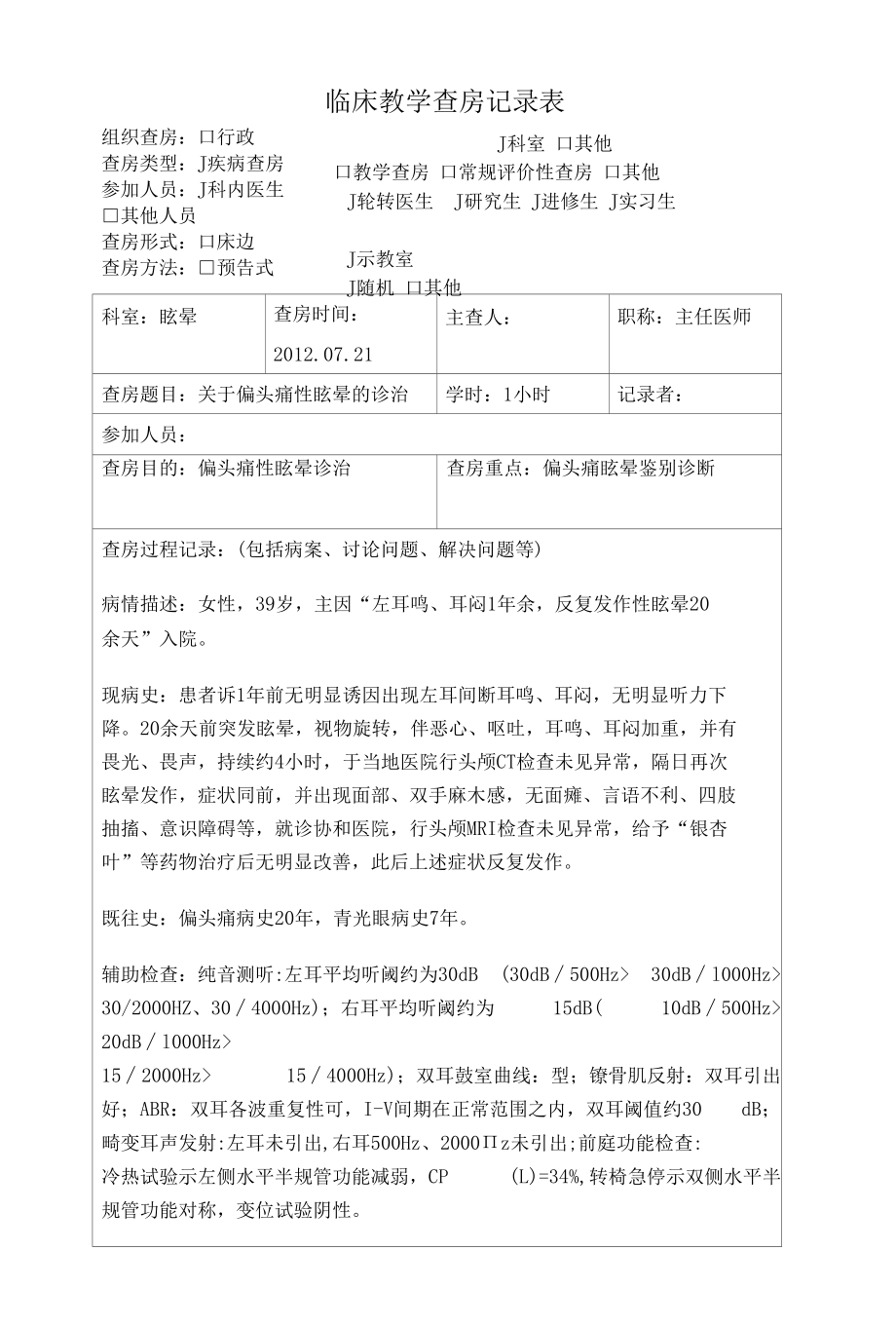 偏头痛性眩晕临床教学查房记录表.docx_第1页