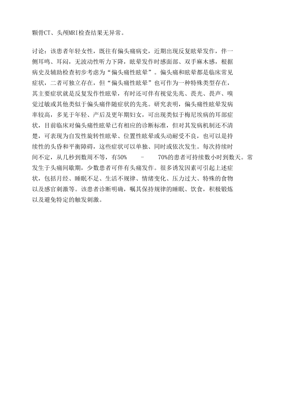 偏头痛性眩晕临床教学查房记录表.docx_第2页