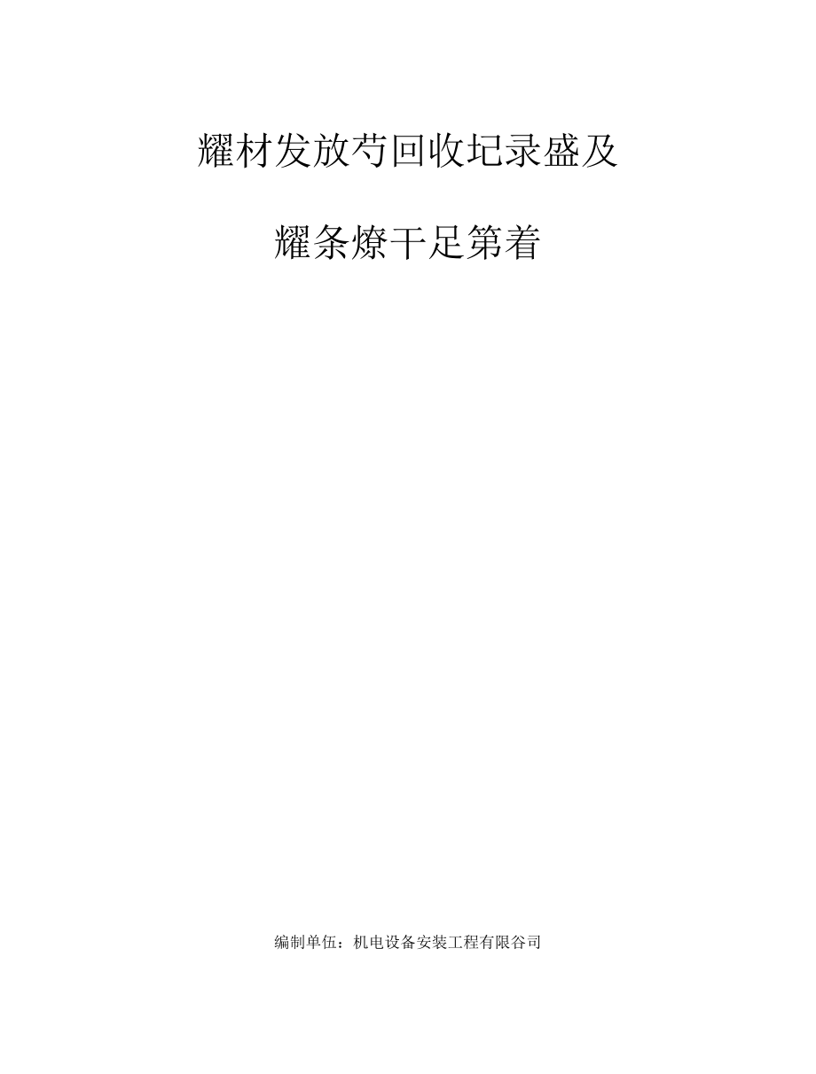 焊材发放与回收及焊条烘干记录记录表.docx_第1页