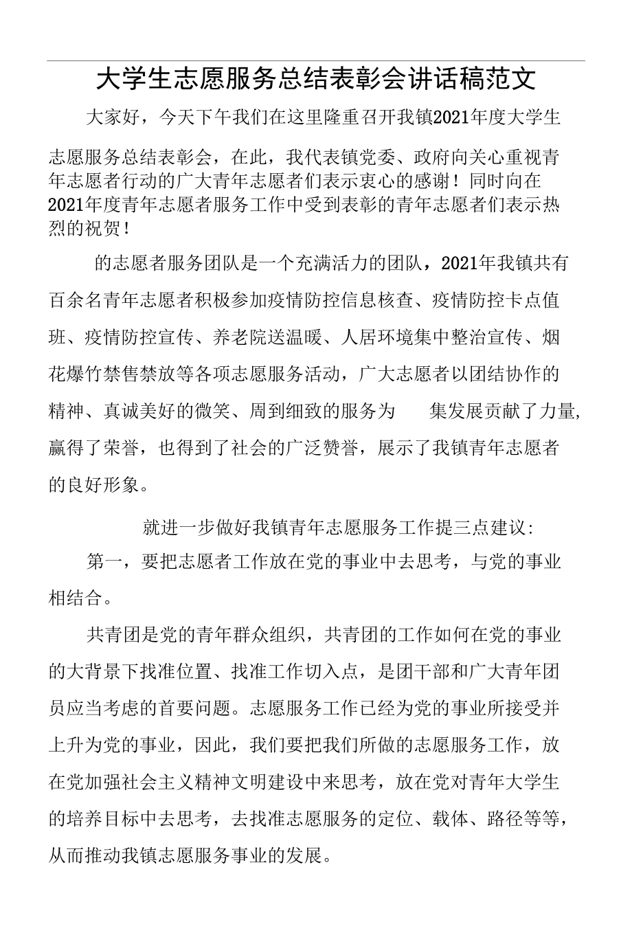 大学生志愿服务总结表彰会讲话稿范文.docx_第1页