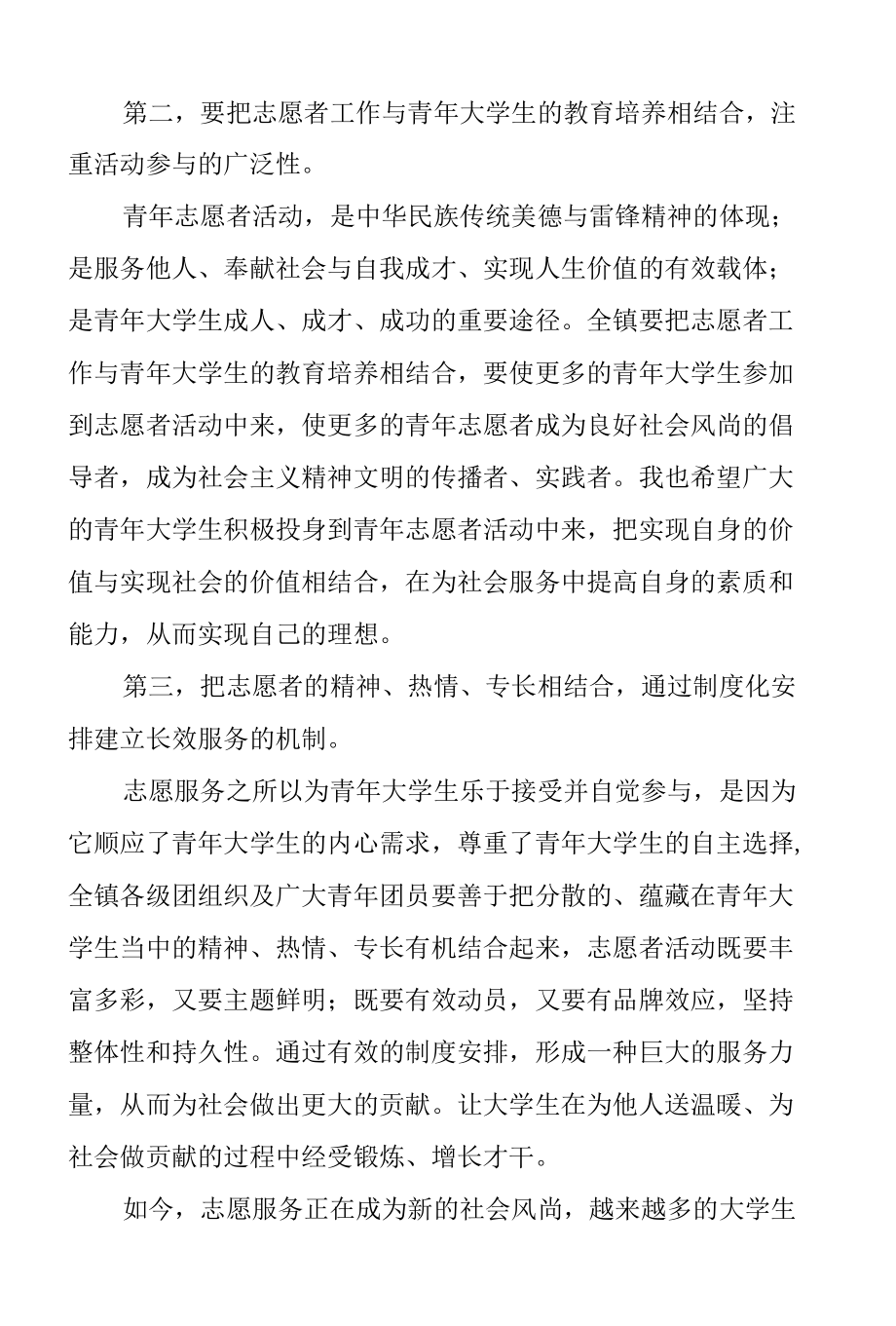 大学生志愿服务总结表彰会讲话稿范文.docx_第2页