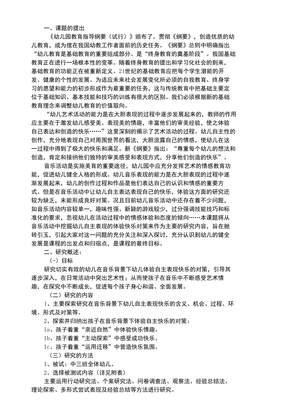 幼儿艺术类在音乐背景下幼儿体验自主表现快乐_2.docx_第1页