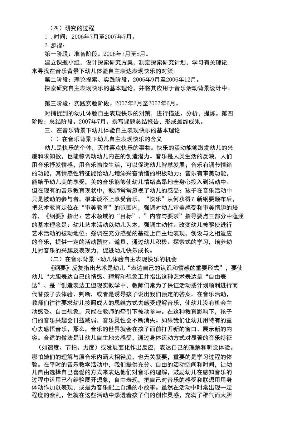 幼儿艺术类在音乐背景下幼儿体验自主表现快乐_2.docx_第2页