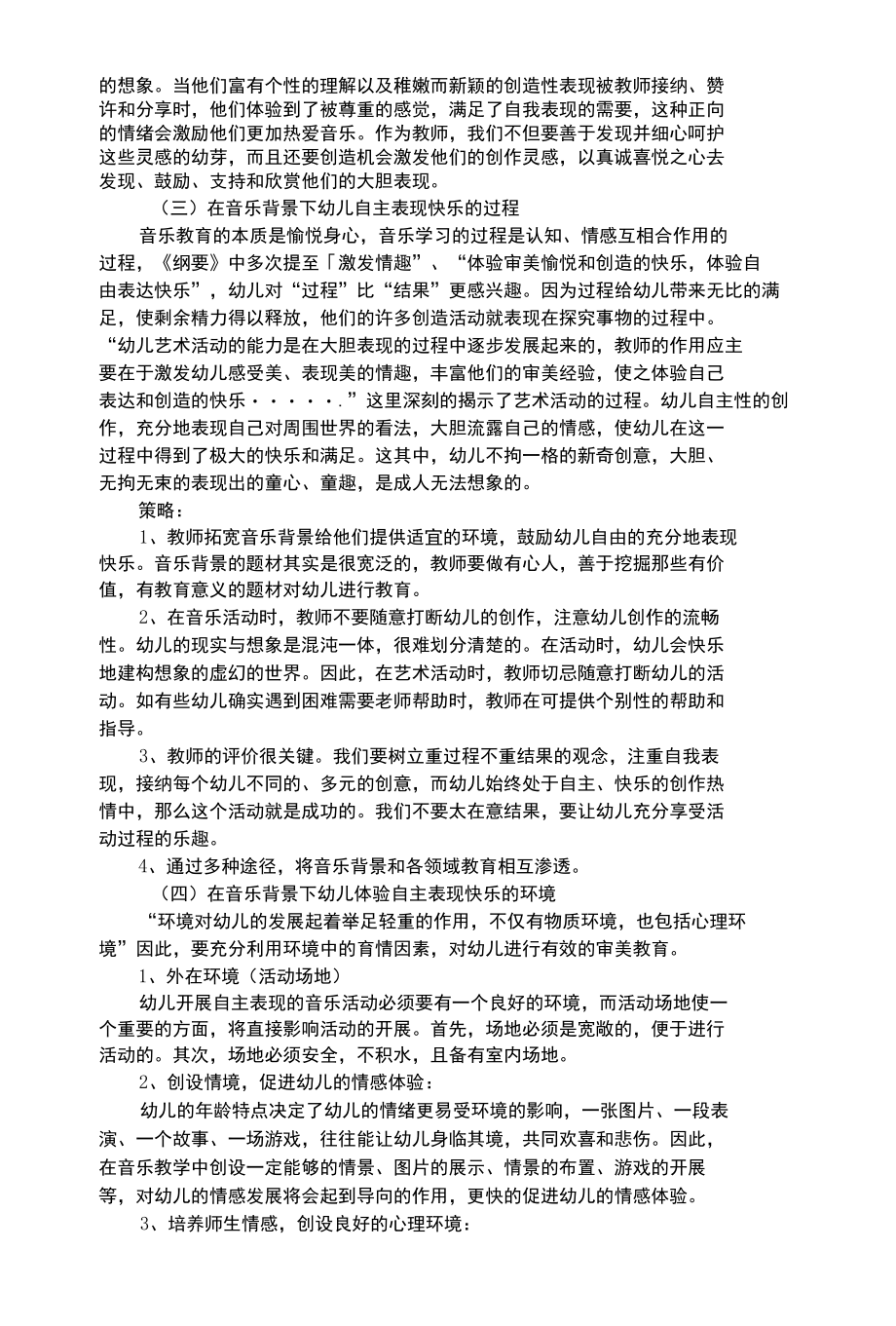 幼儿艺术类在音乐背景下幼儿体验自主表现快乐_2.docx_第3页