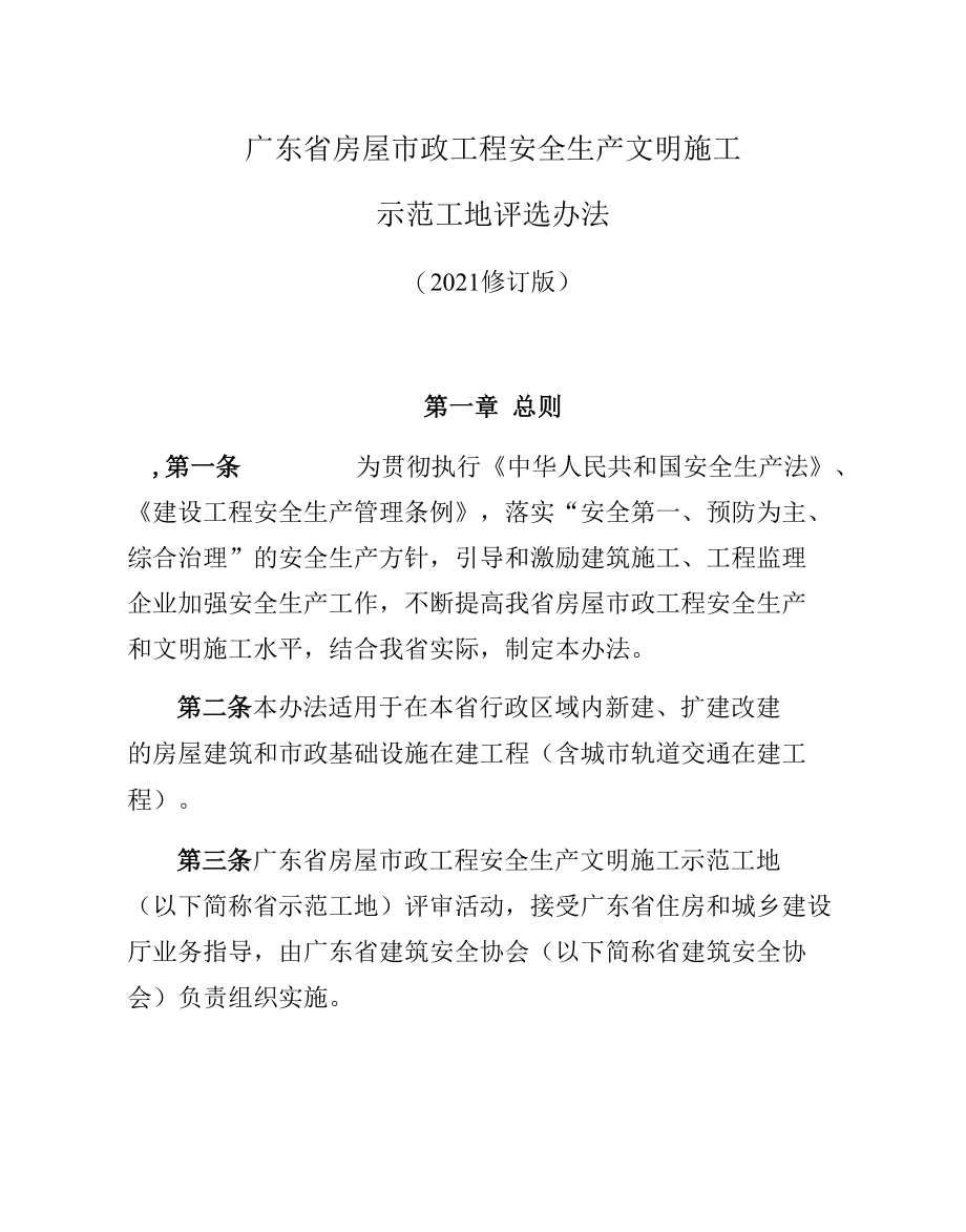 房屋市政工程安全生产文明施工示范工地评选办法（含附件表格）.docx_第1页