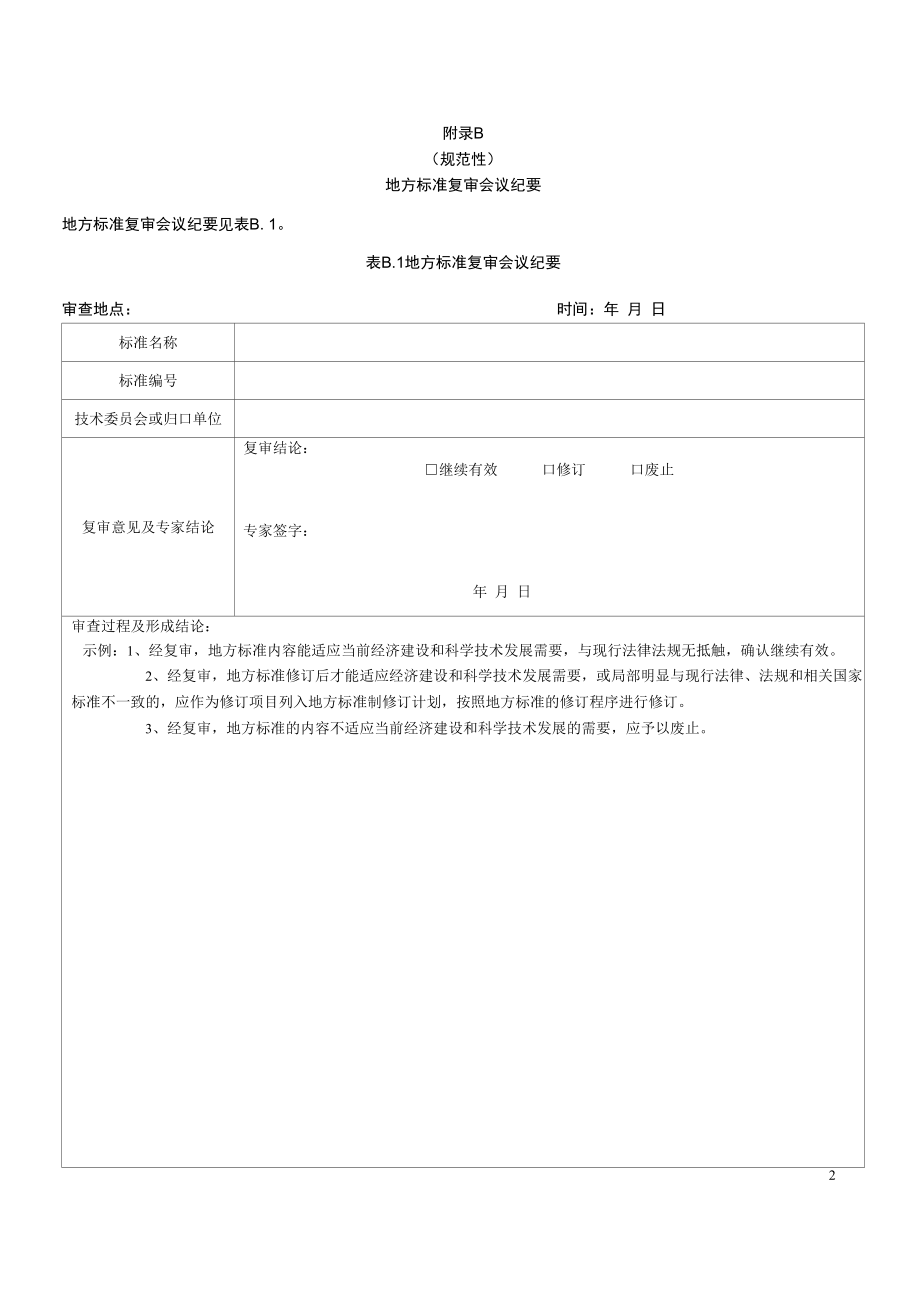 地方标准（计划）复审建议汇总表、复审会议纪要、结论建议汇总表.docx_第2页