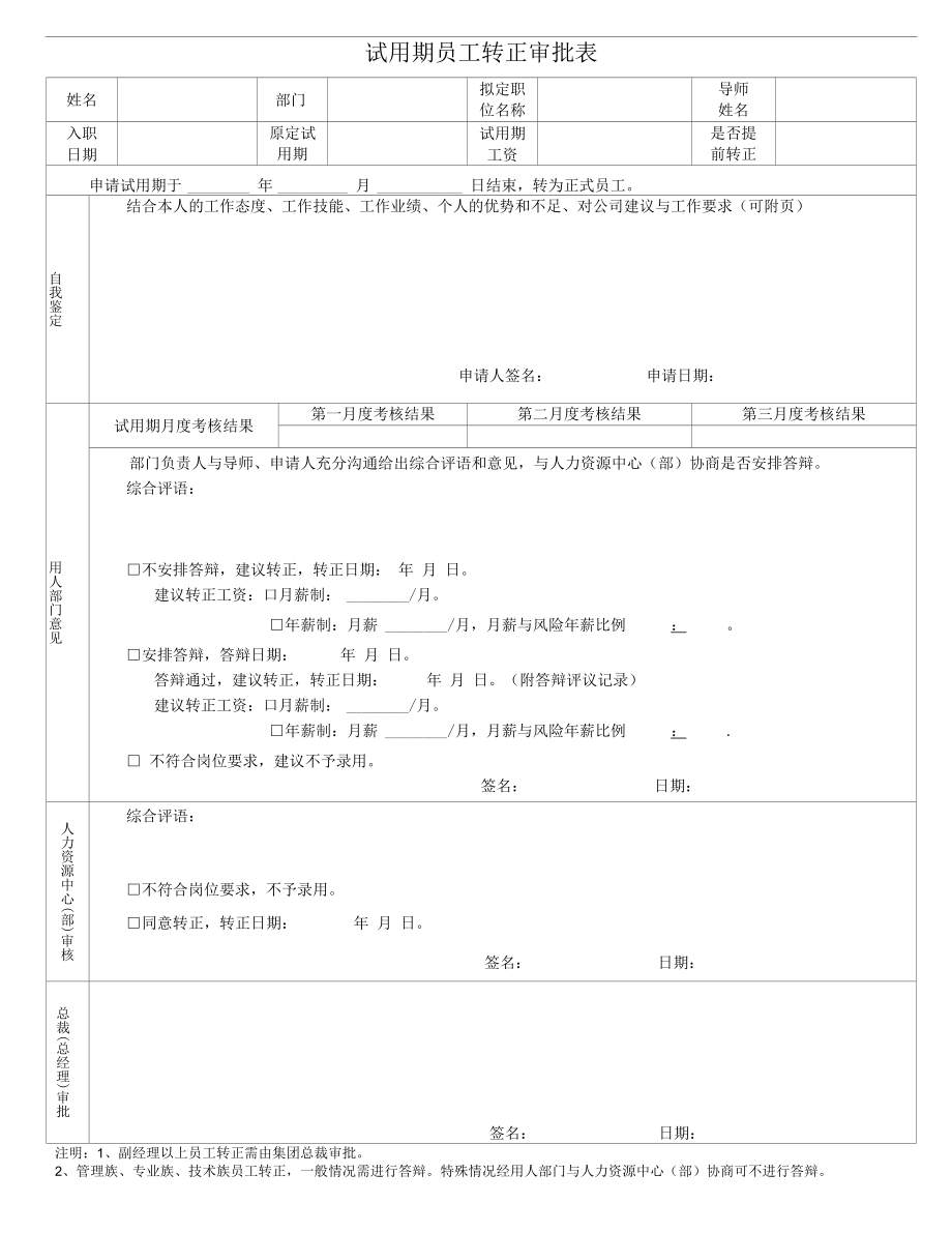 试用期员工转正审批表.docx_第1页