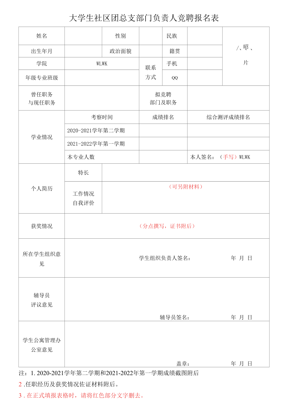 大学生社区团总支部门负责人竞聘报名表.docx_第1页