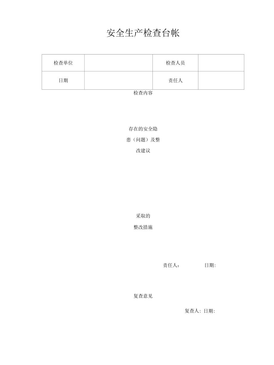 安全记录电子表格汇总.docx_第1页