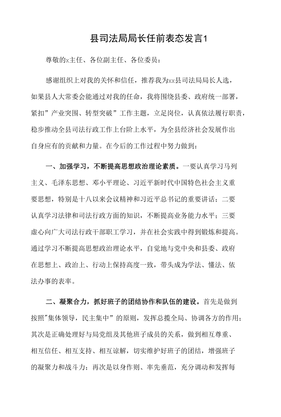 县司法局局长任前表态发言2篇.docx_第1页