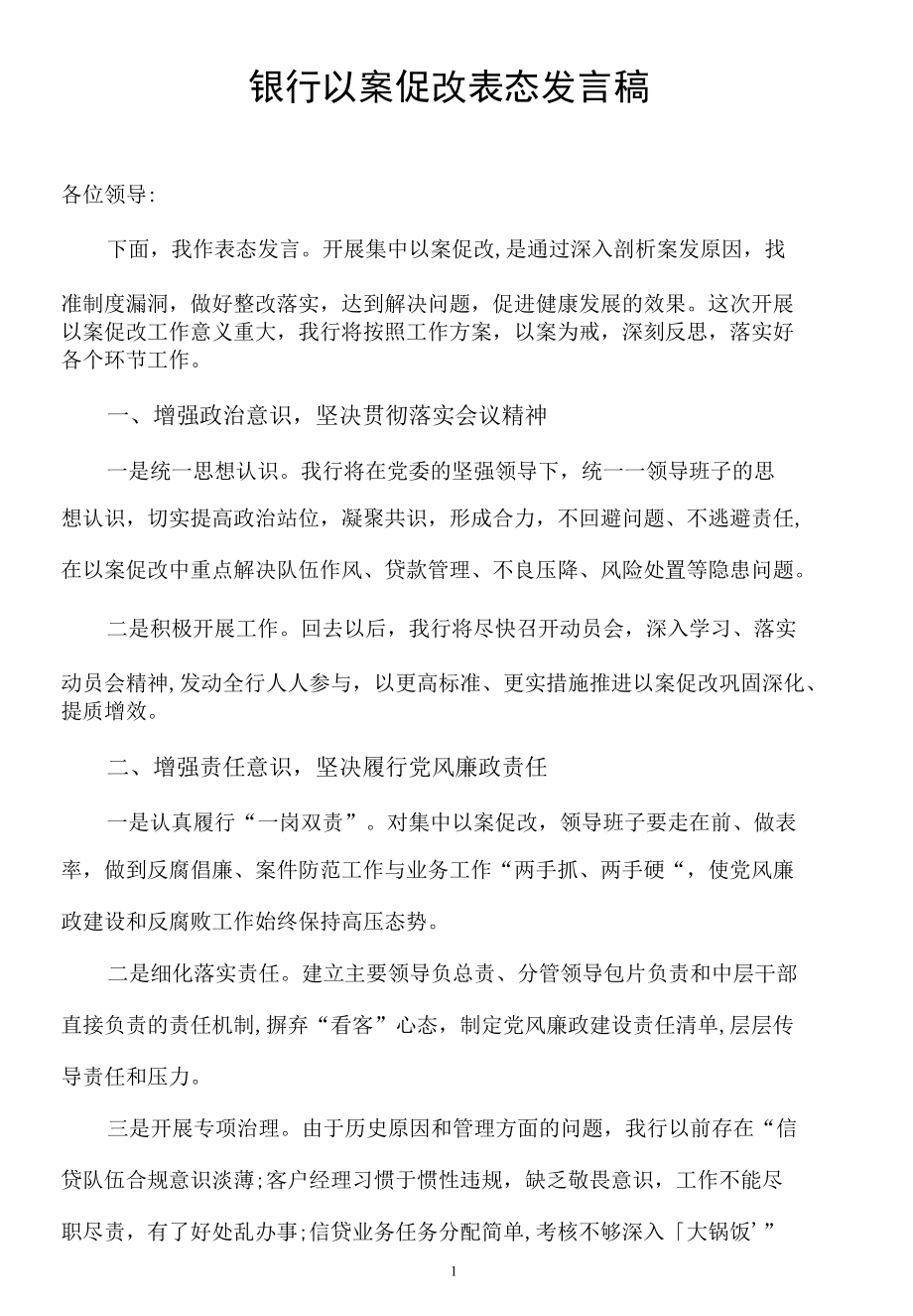 银行以案促改表态发言稿.docx_第1页