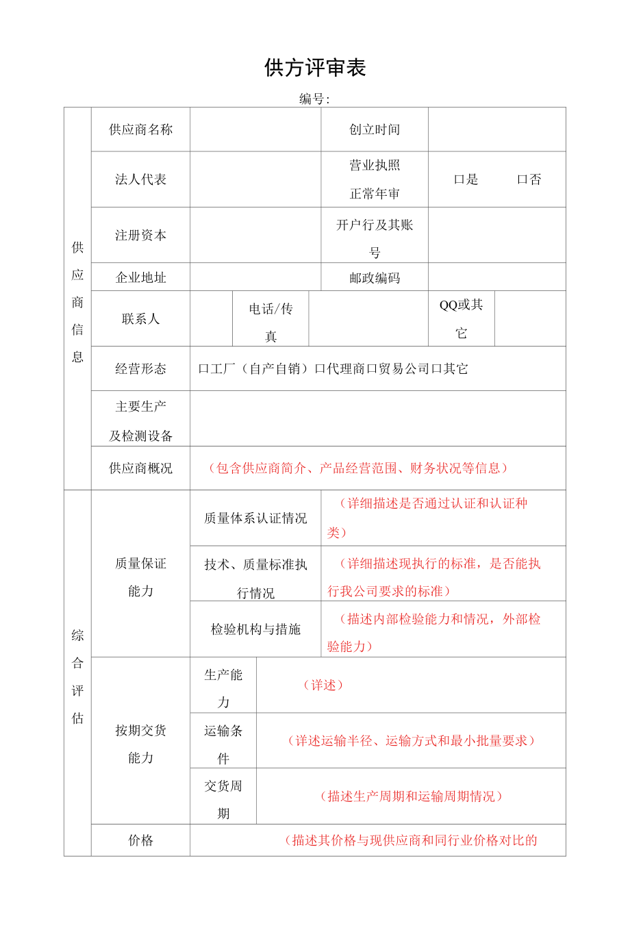 制度文件-供方评审表.docx_第1页