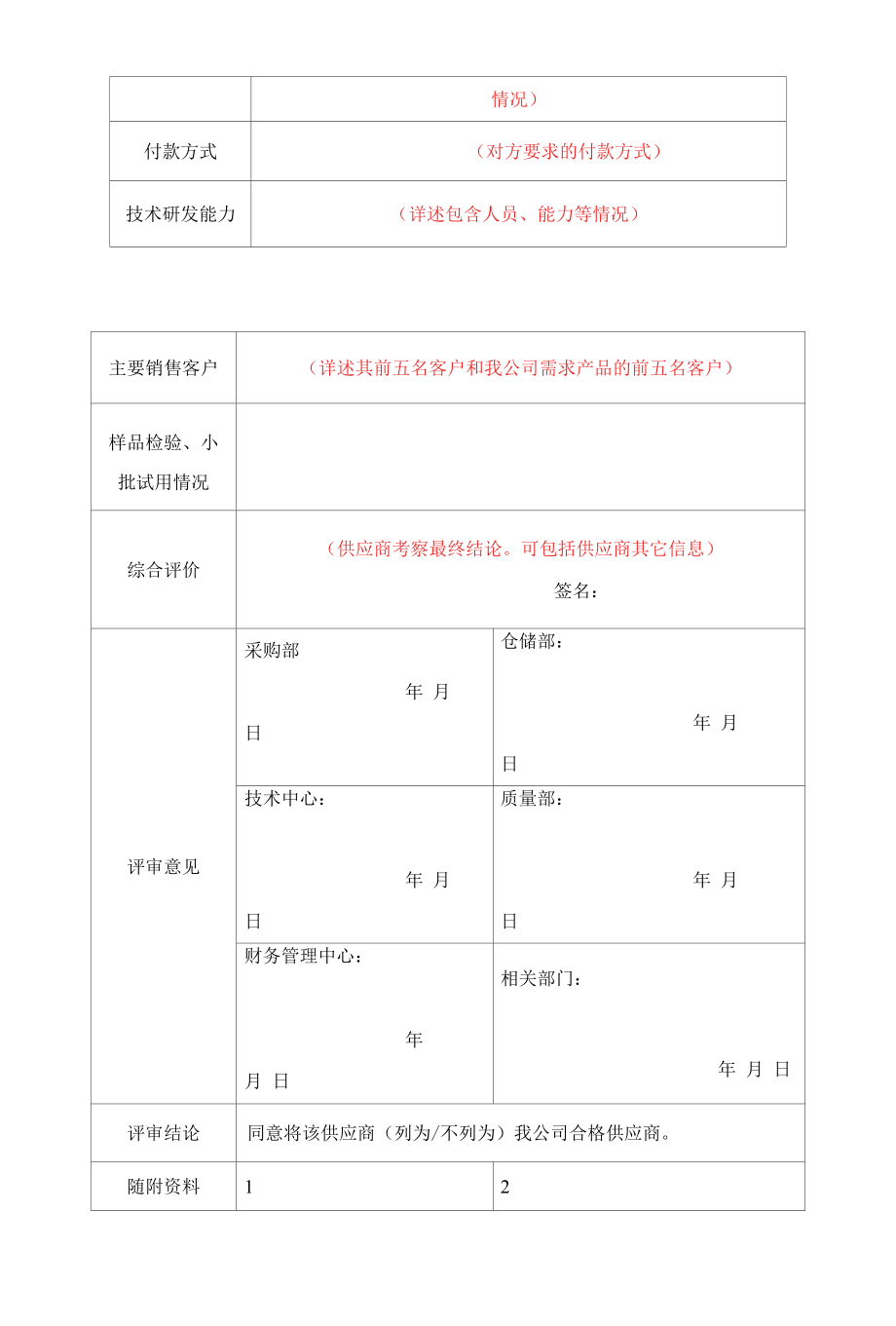 制度文件-供方评审表.docx_第2页