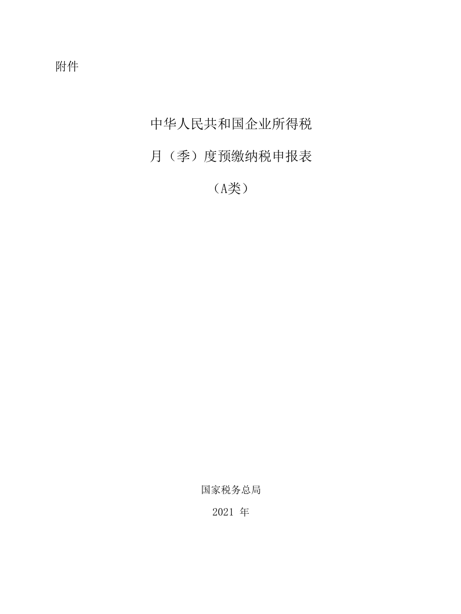 国家税务总局公告2021年第3号中华人民共和国企业所得税月（季）度预缴纳税申报表（A类）.docx_第1页