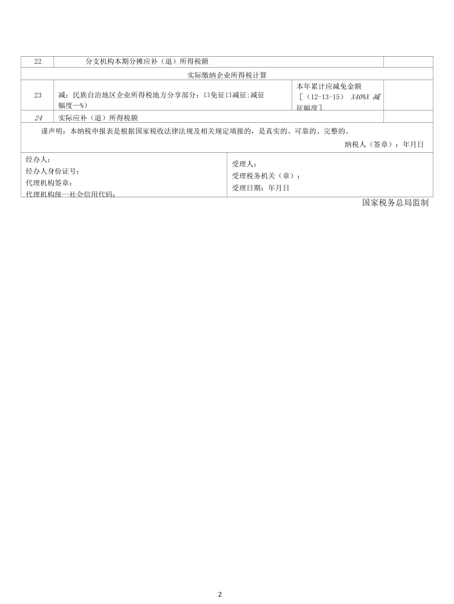 国家税务总局公告2021年第3号中华人民共和国企业所得税月（季）度预缴纳税申报表（A类）.docx_第3页