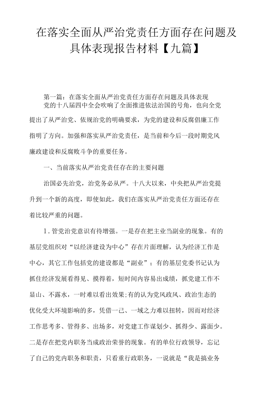 在落实全面从严治党责任方面存在问题及具体表现报告材料【九篇】.docx_第1页